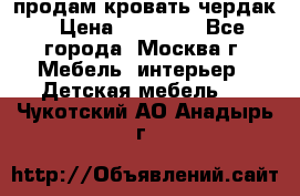продам кровать чердак › Цена ­ 18 000 - Все города, Москва г. Мебель, интерьер » Детская мебель   . Чукотский АО,Анадырь г.